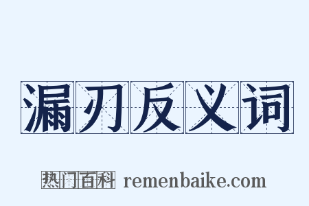 漏刃反义词是什么意思的图片